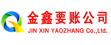 绍兴金鑫讨债公司